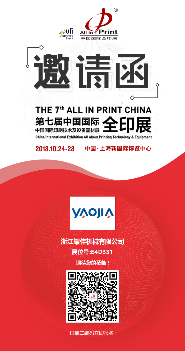 1532485674554958.jpg 上海全印展邀請(qǐng)函.jpg